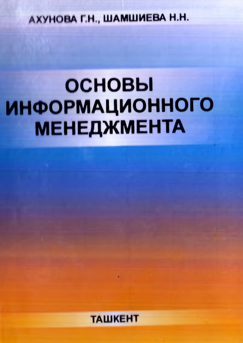 Основы информационного менеджмента