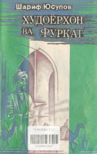 Худоёрхон ва Фурқат