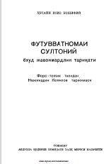Футувватномаи Султоний ёхуд жавонмардлик тарикати.