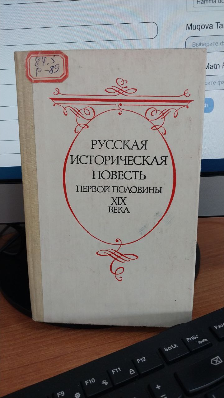 Русская историческая повесть первой половины 19- века
