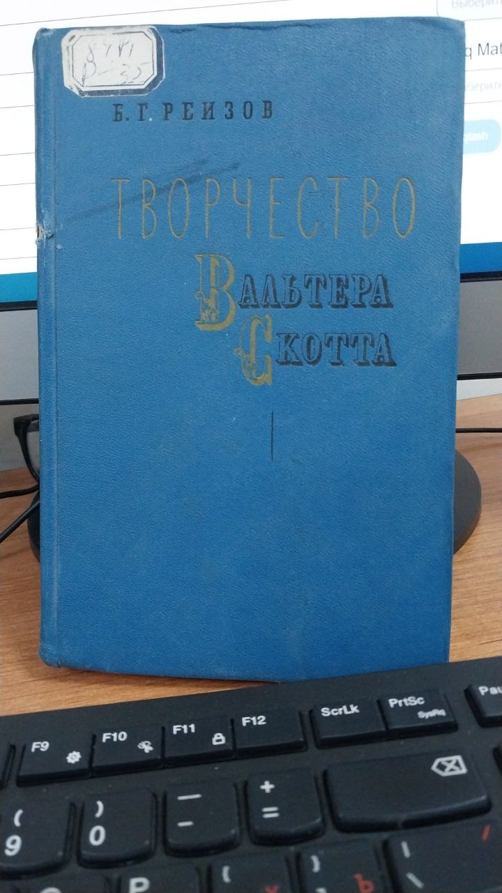 Творчество Вальтера Скотта