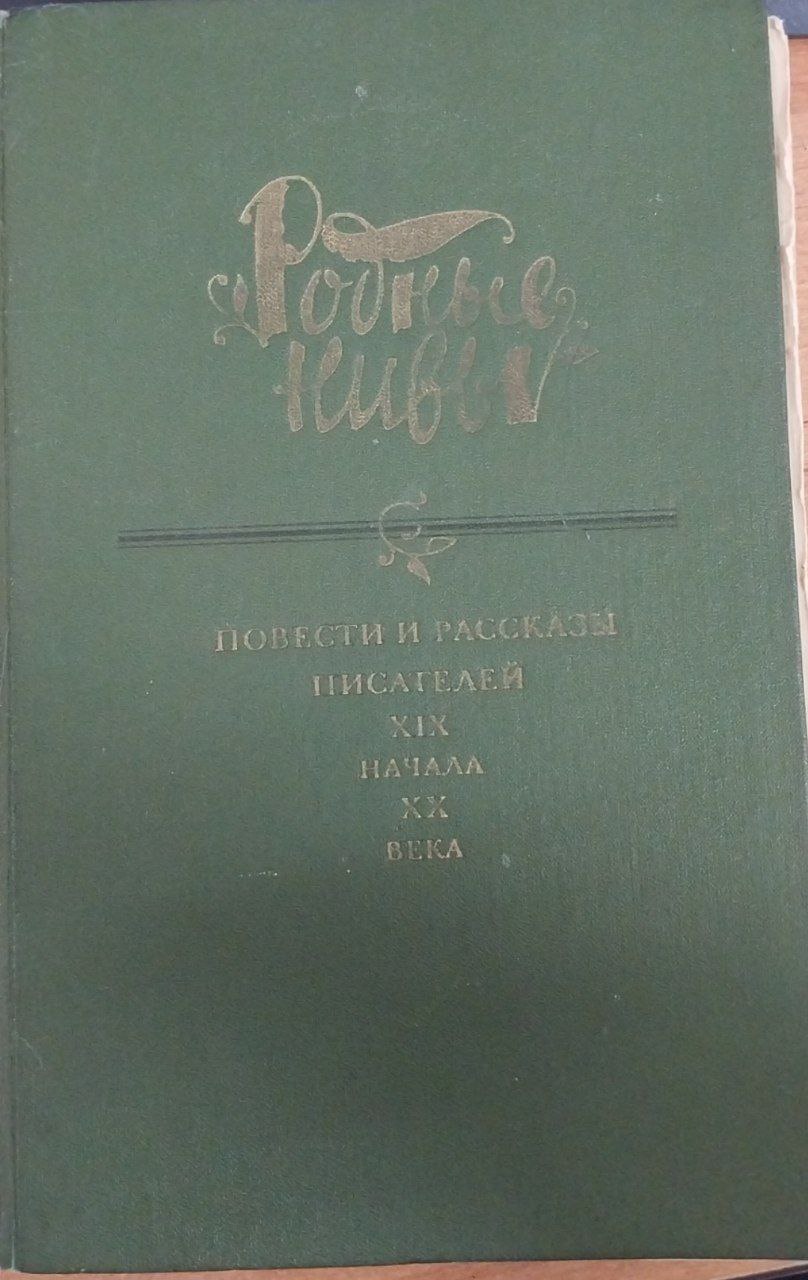 Родные нивы
