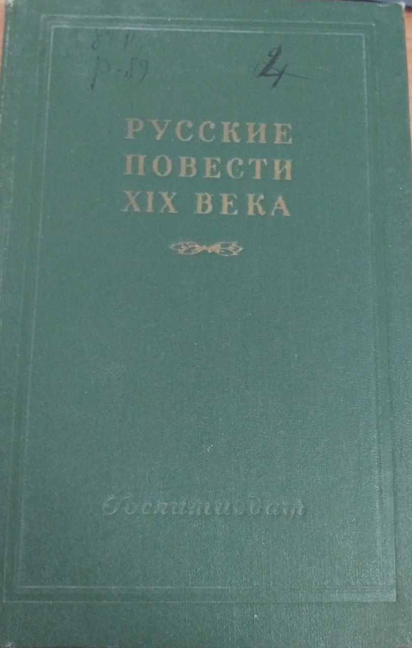 Русские повести 19-века.  60-годов  том-1