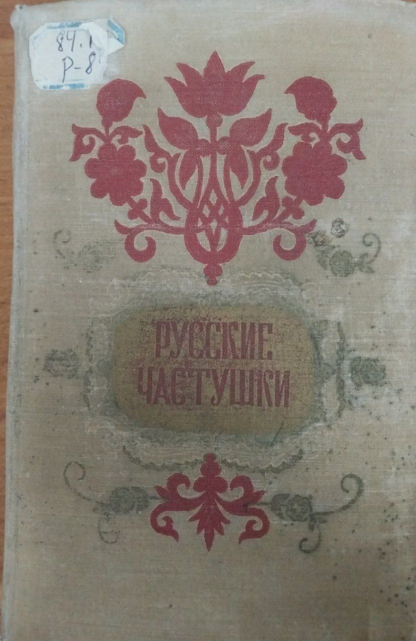 Руссеие частушки