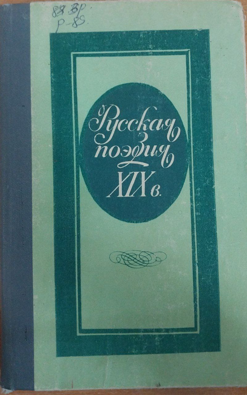 Русская поэзия19-века
