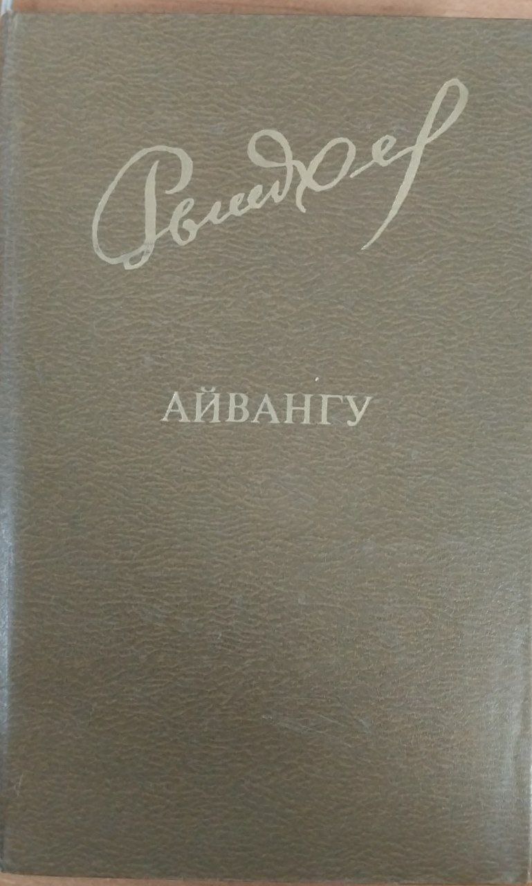 Айвангу