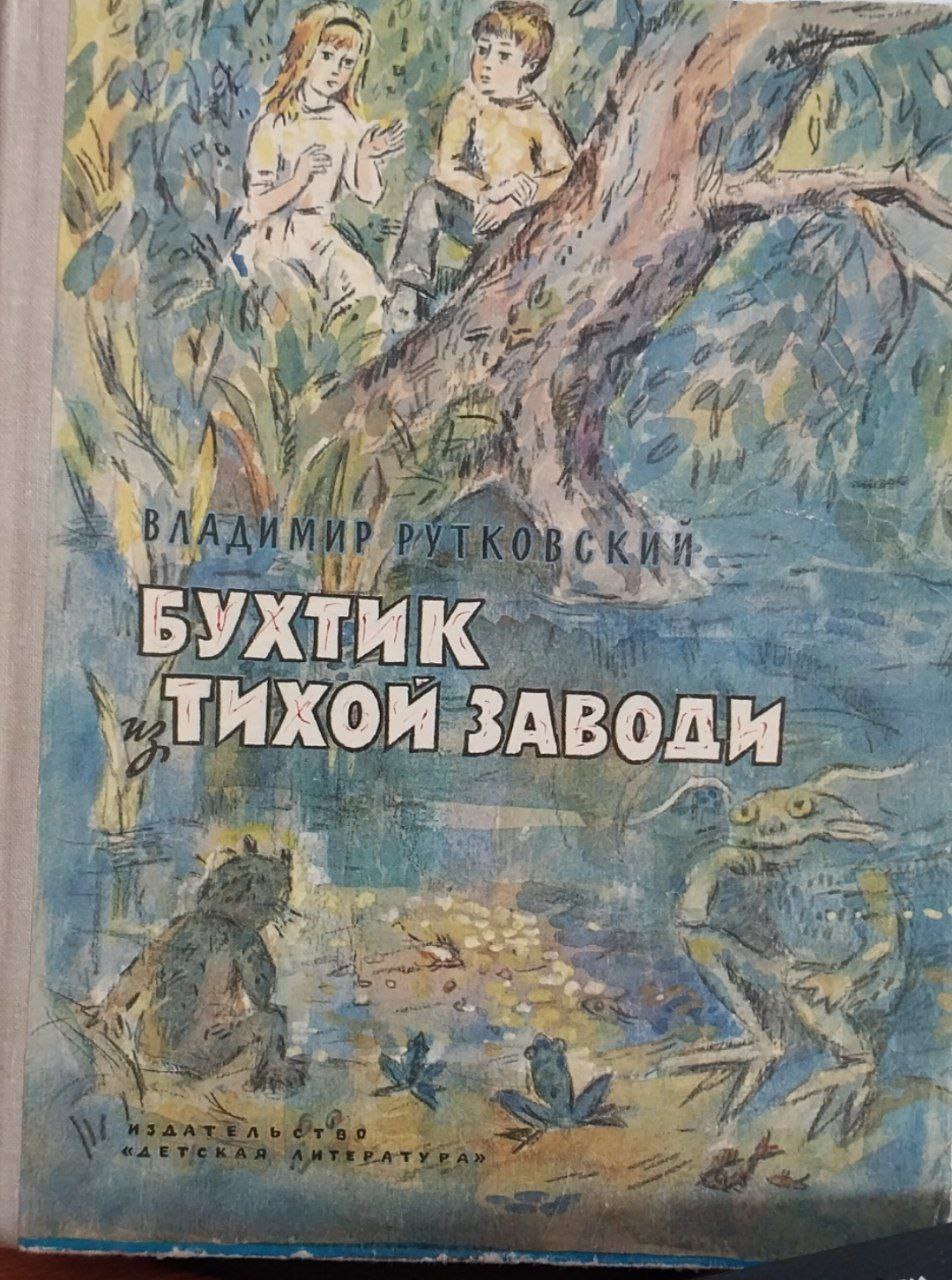Бухтик из тихой заводи. Повесть -сказка.