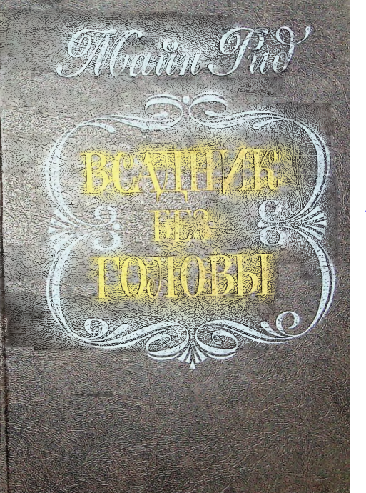 Всадник без головы
