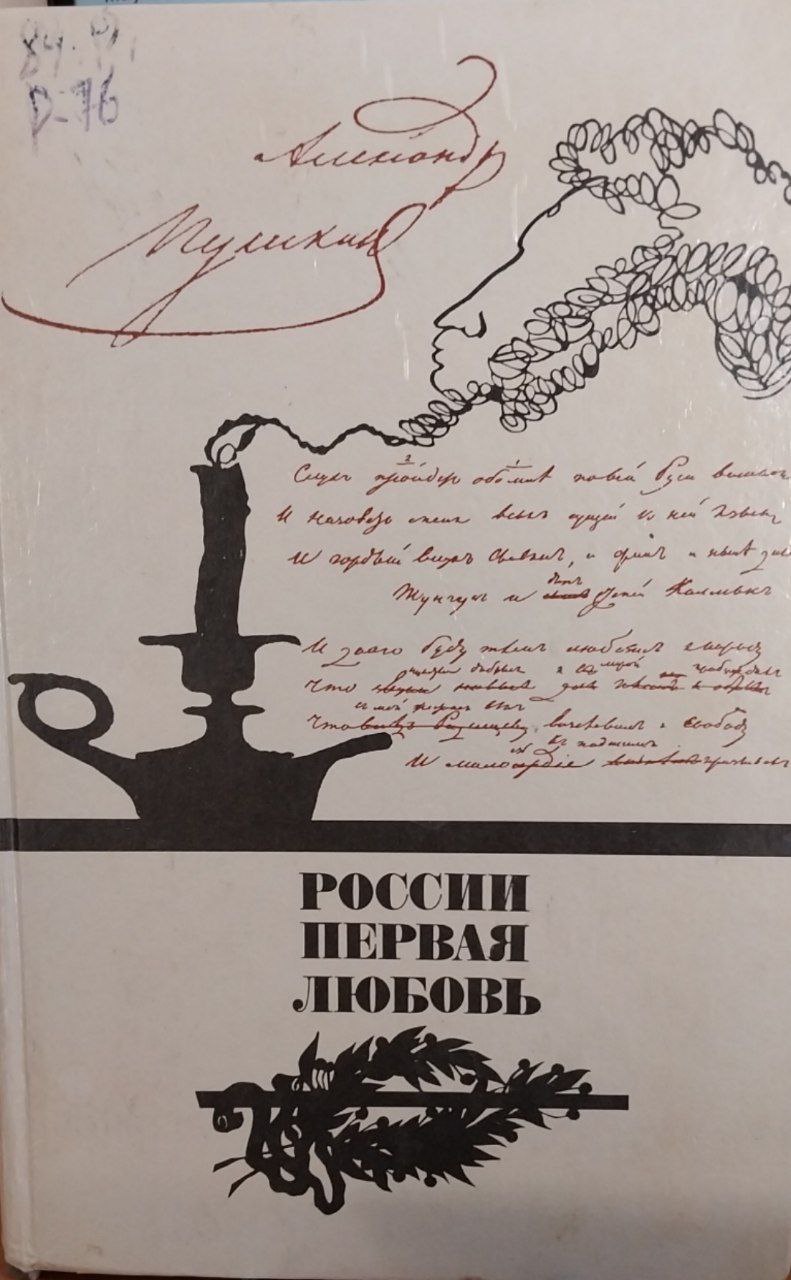 России первая любовь