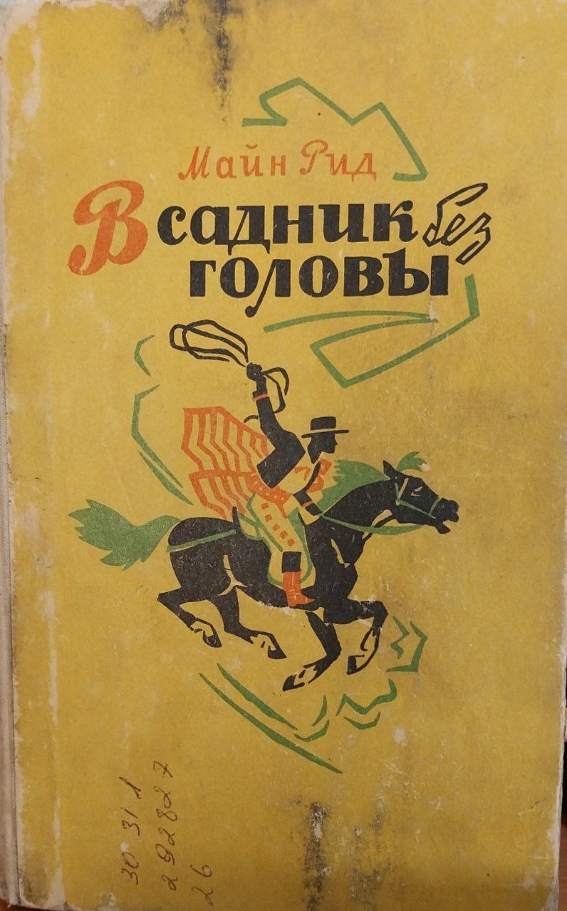 Всадник без головы