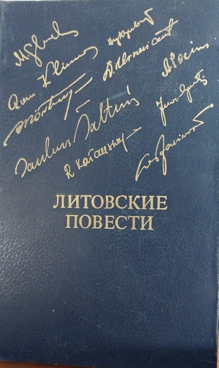 Литовские повести