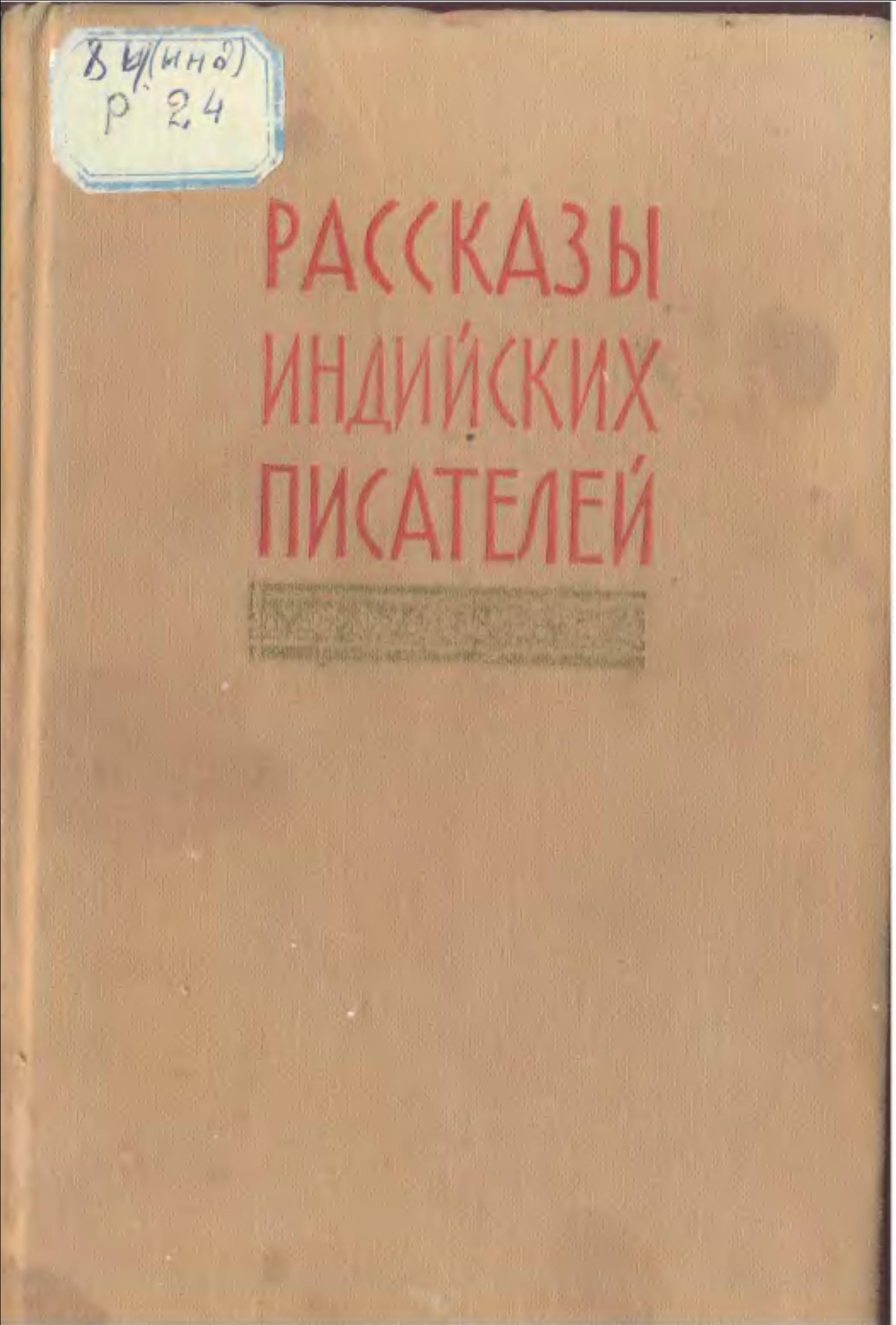 Рассказы индийских писателей