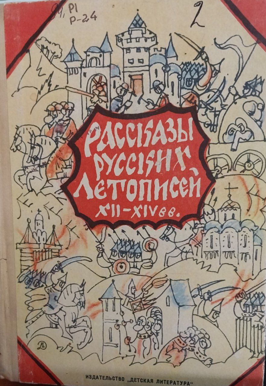Рассказы русских летописей 12-14 веков.