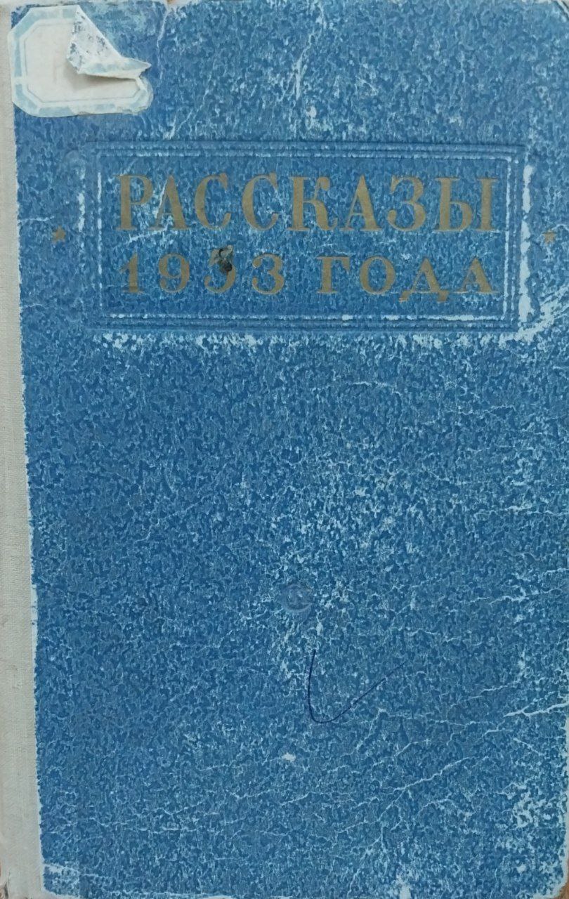 Рассказы 1953 года.