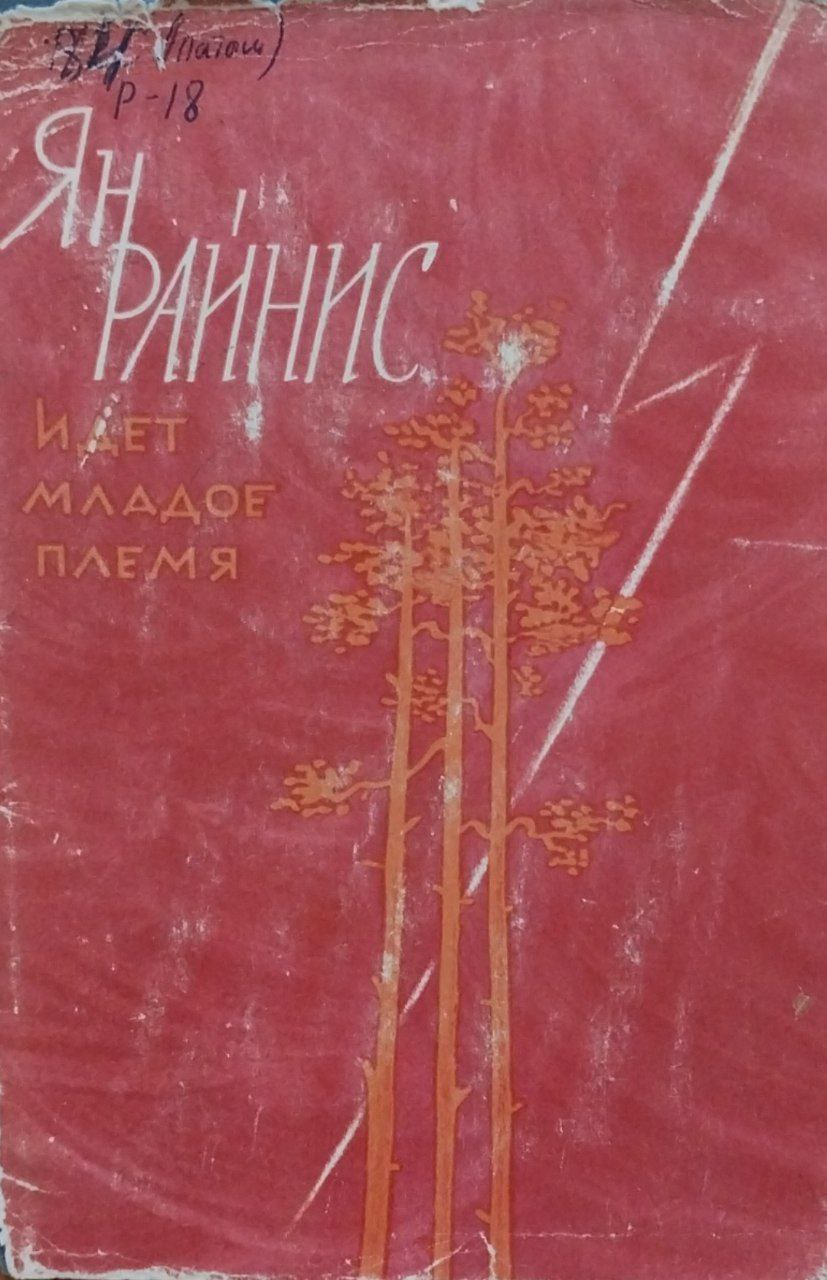 Идет младое племя.