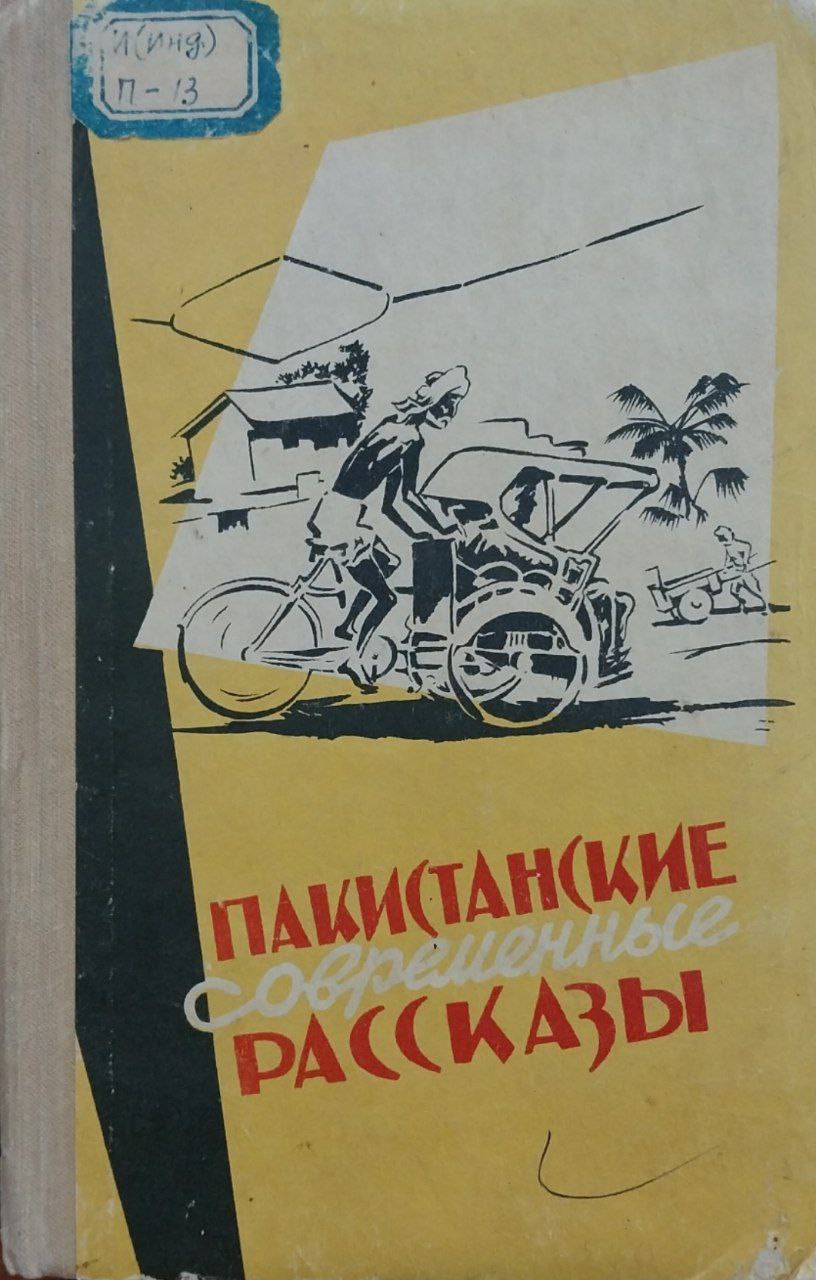 Пакистанские современные рассказы