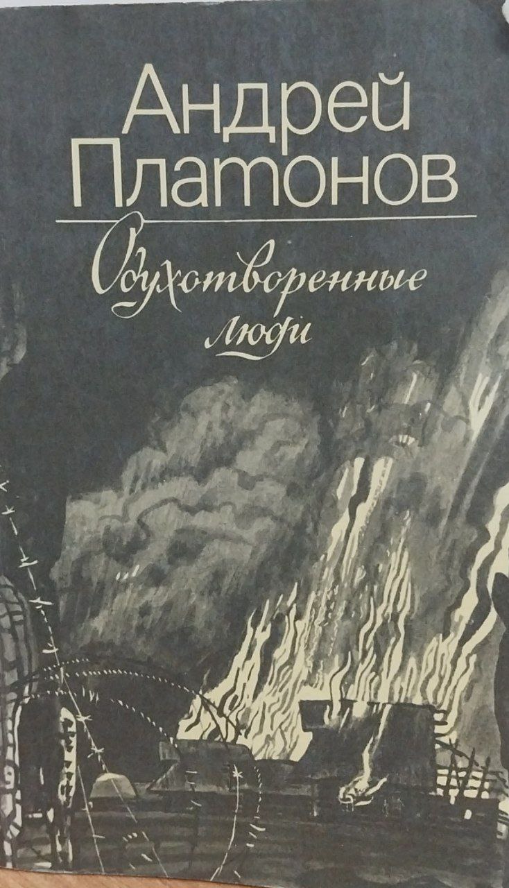Одухотворенные люди.