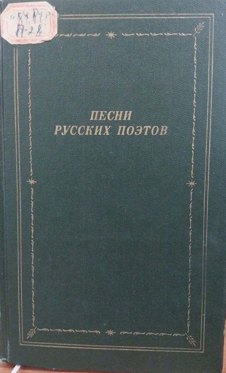 Песни Русских поэтов.2 томах 1- том