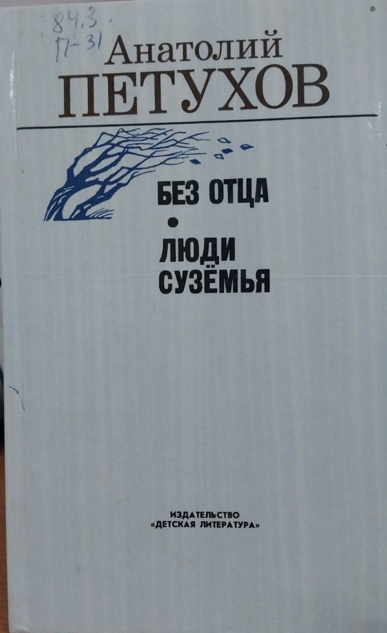 Без отца.Люди сузёмья.
