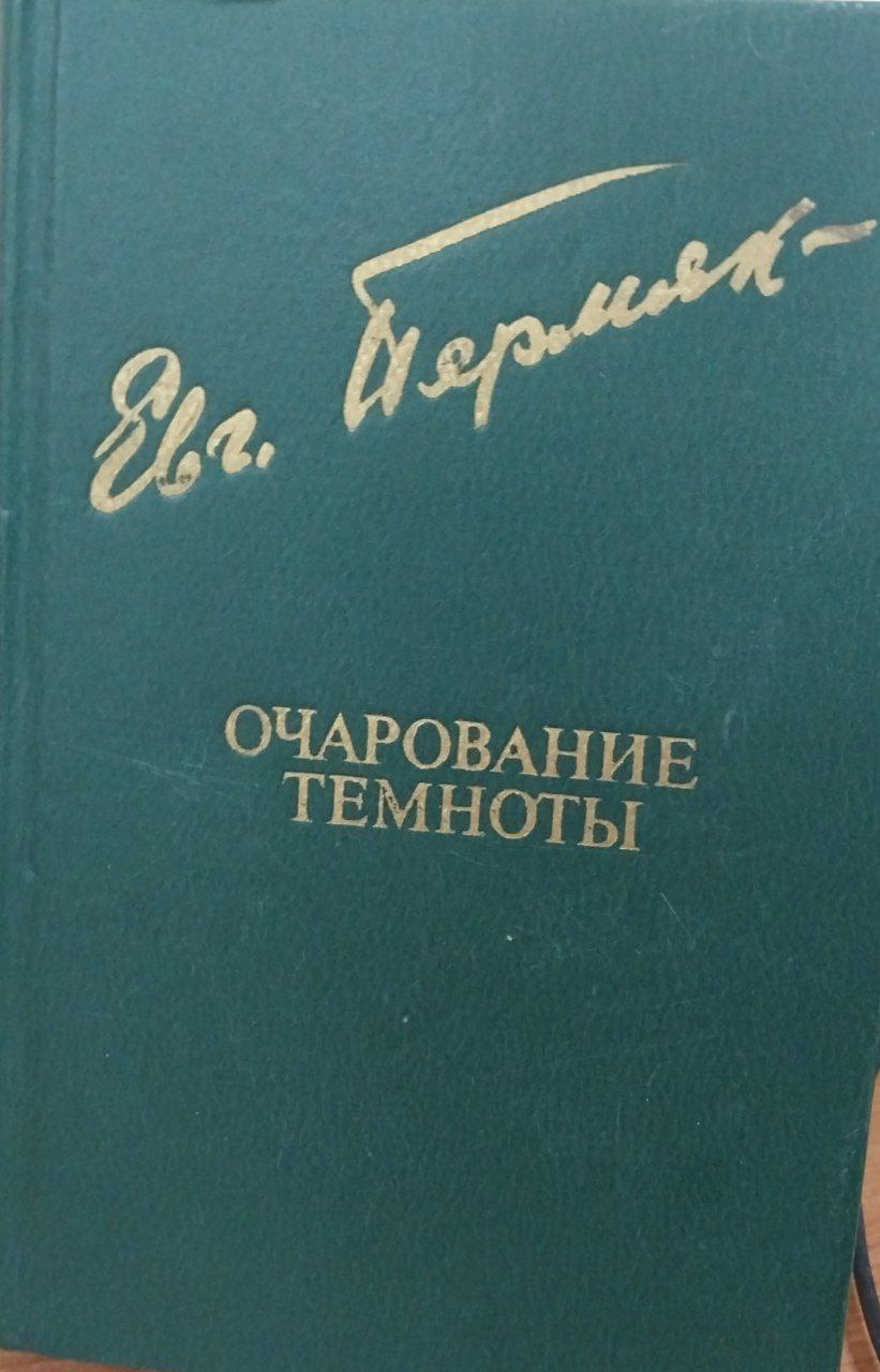 Очарование темноты.