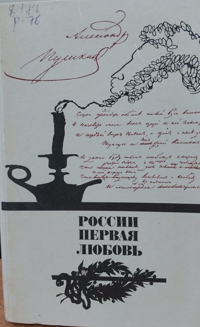 Рассия первая любовь.Писатели о Пушкине. Поэты Пушкину.