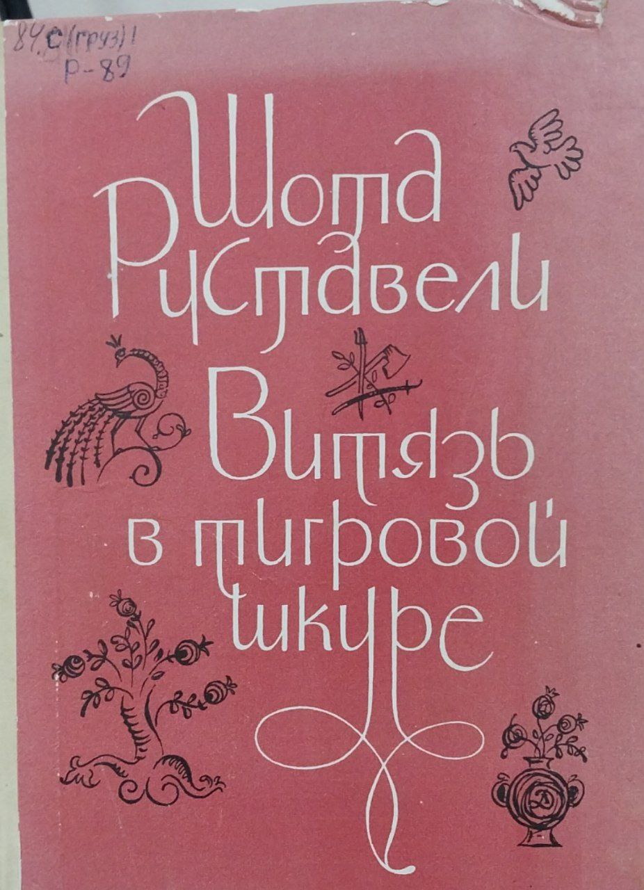 Витязь в тигровой шкуре