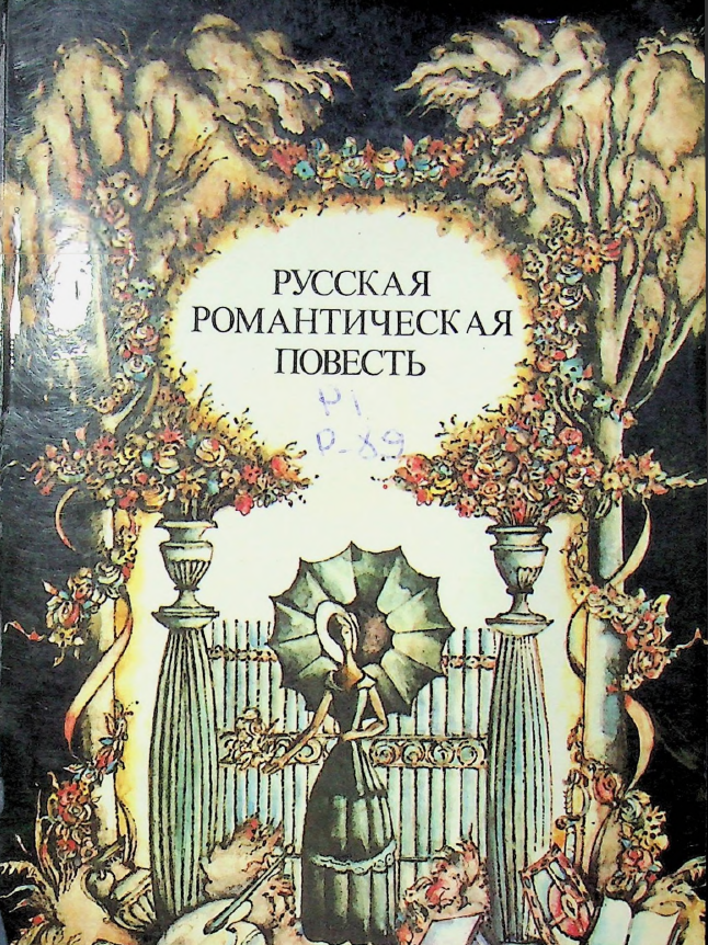 Русская романтическая повесть.