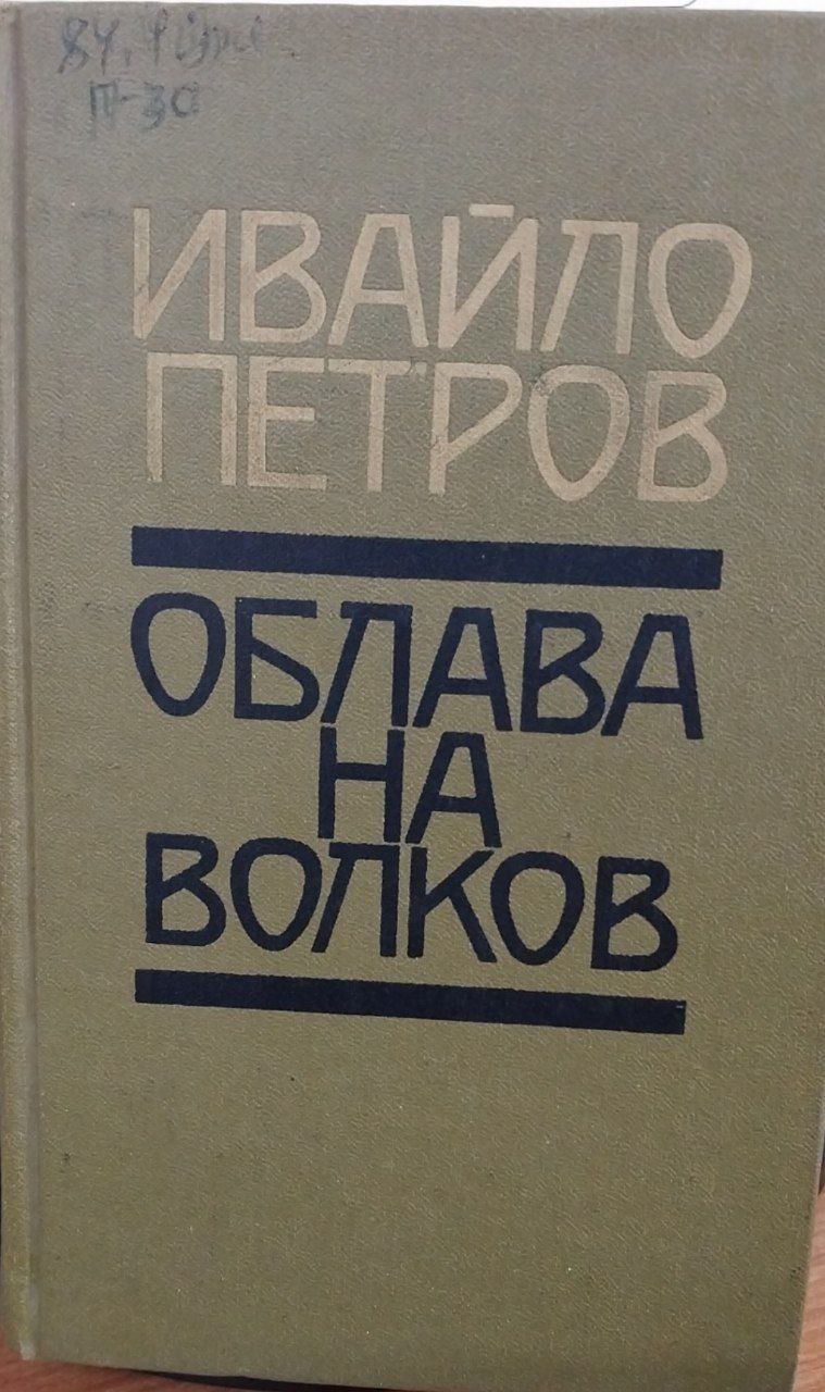 Облава на волколов.