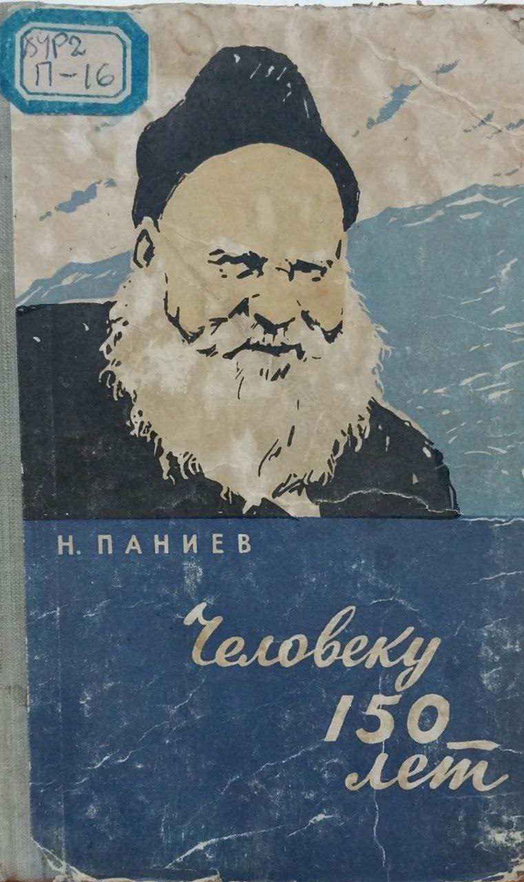 Человеку 150 лет.
