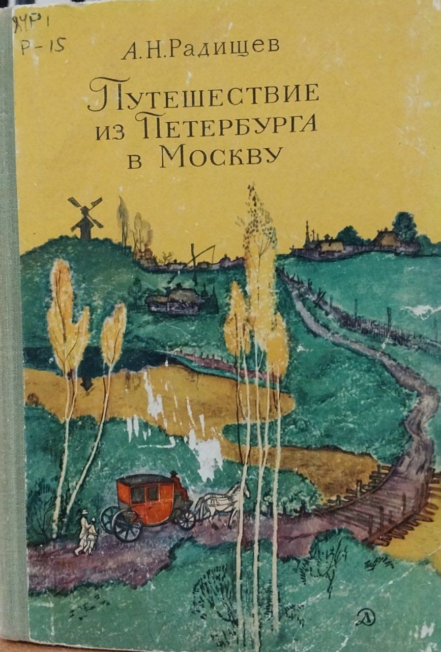 ПУТЕШЕСТВИЕ ИЗ ПЕТЕРБУРГА В МОСКВУ