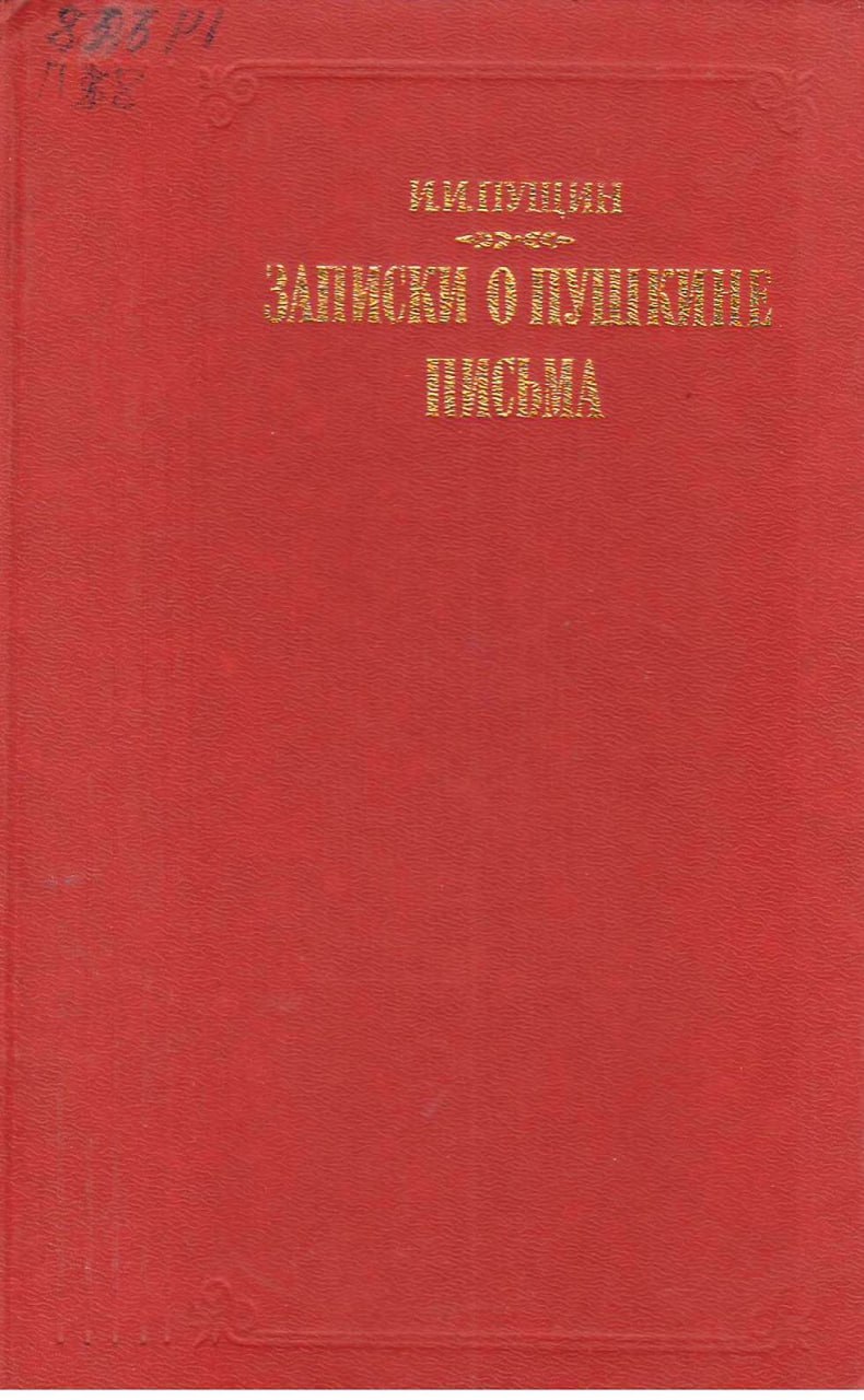 Записки о Пушкине письма.