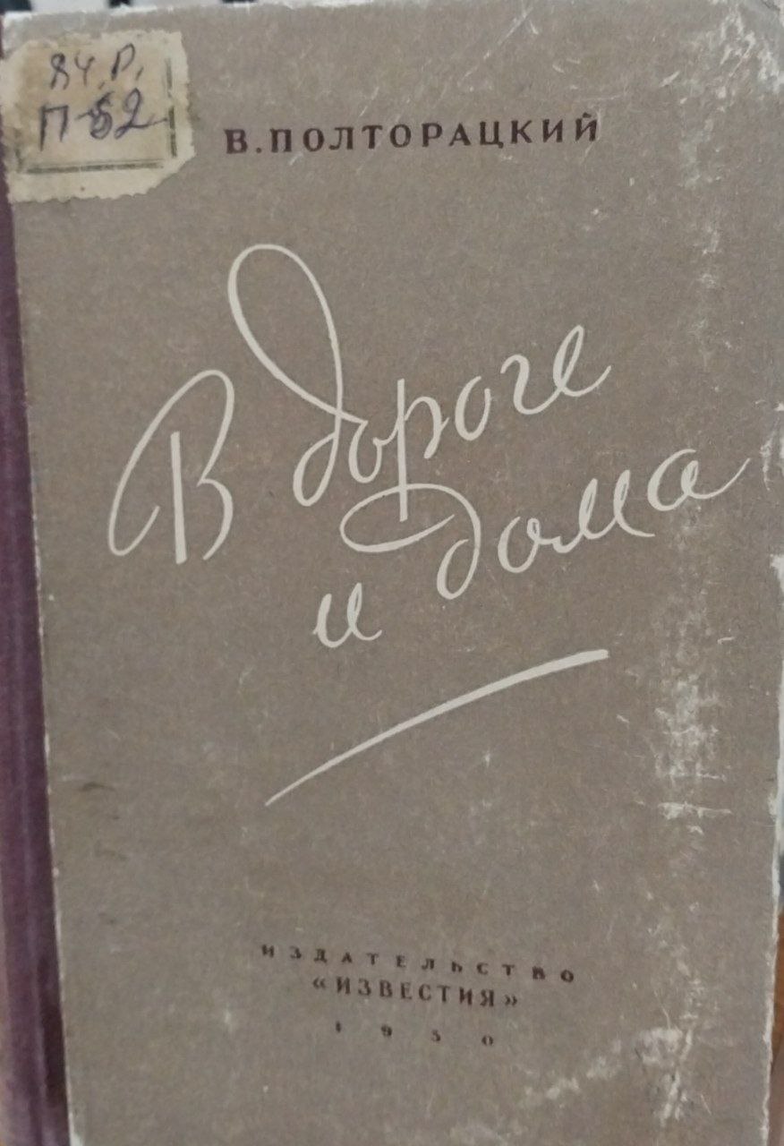 В дороге и дома.