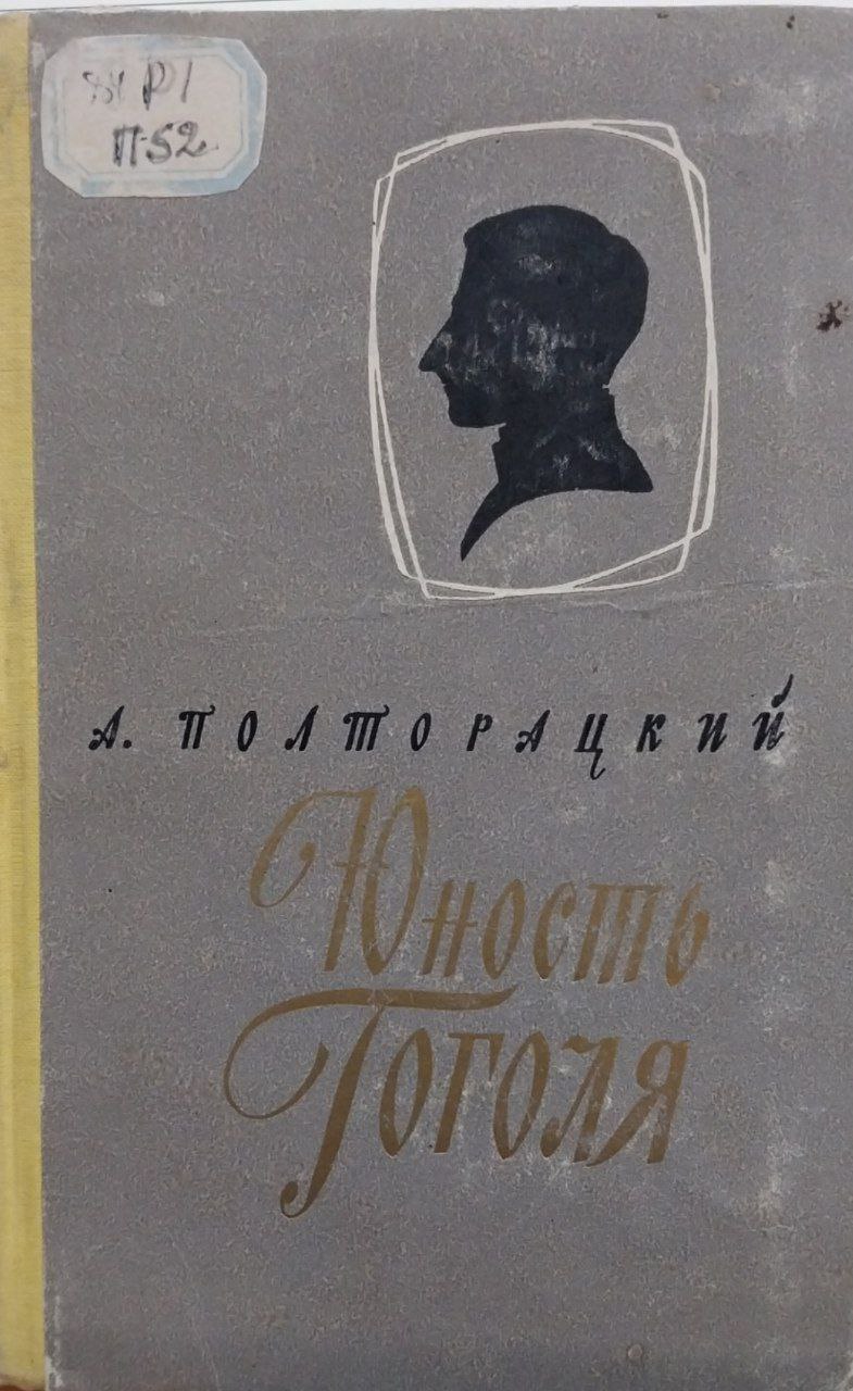 Юность Гоголя.