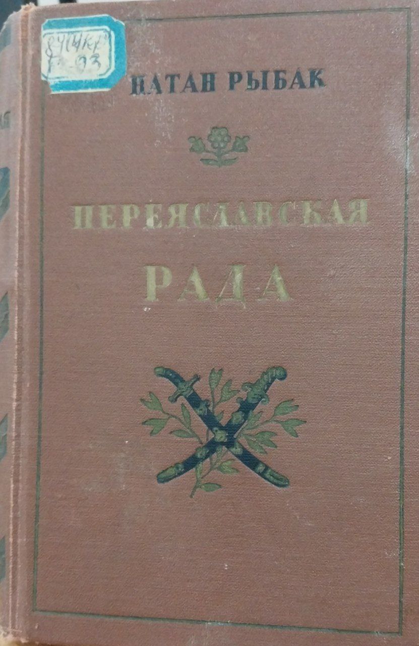 Переяславская Рада.Роман. том-1