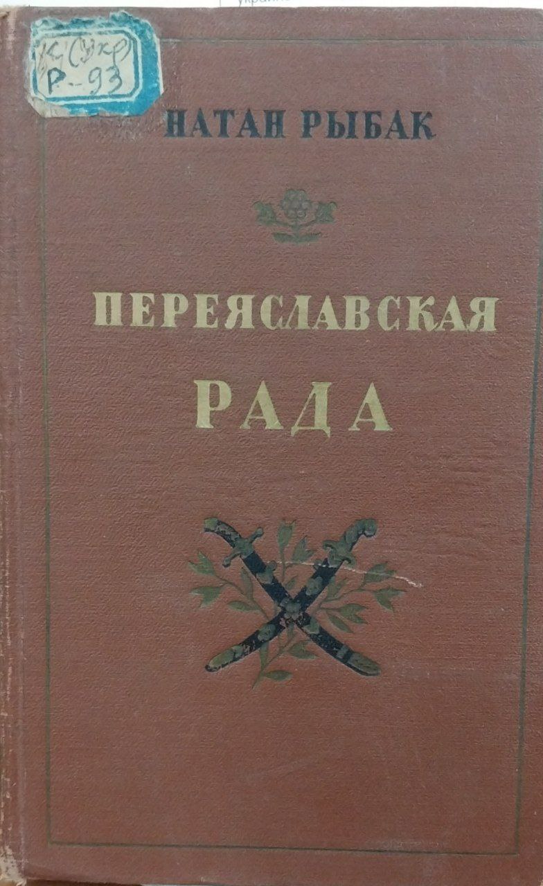 Переяславская Рада.Роман. том-2