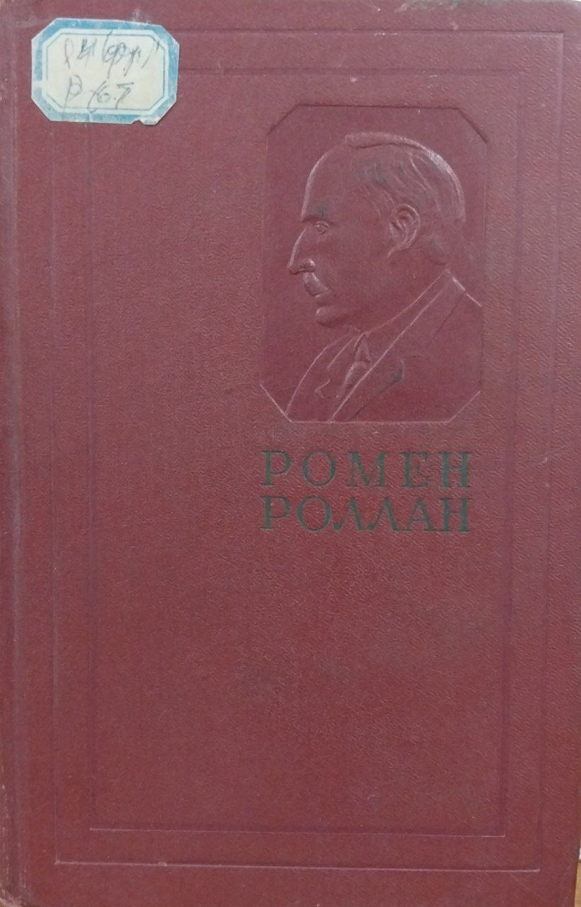 Собрание сочинений.Том-3.Жан-Кристов книги первая вторая и третья.