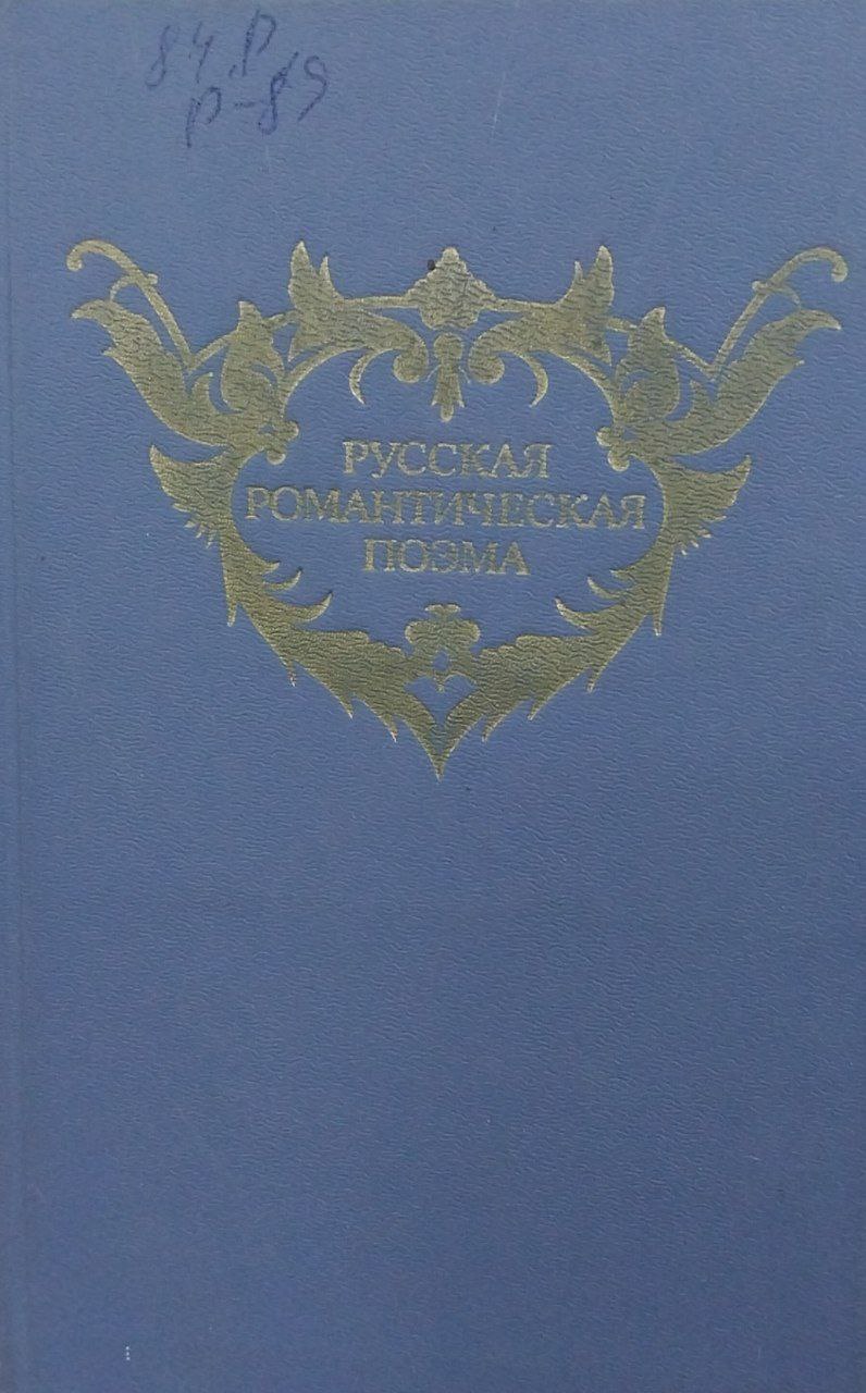 Русская романтическая поэма.