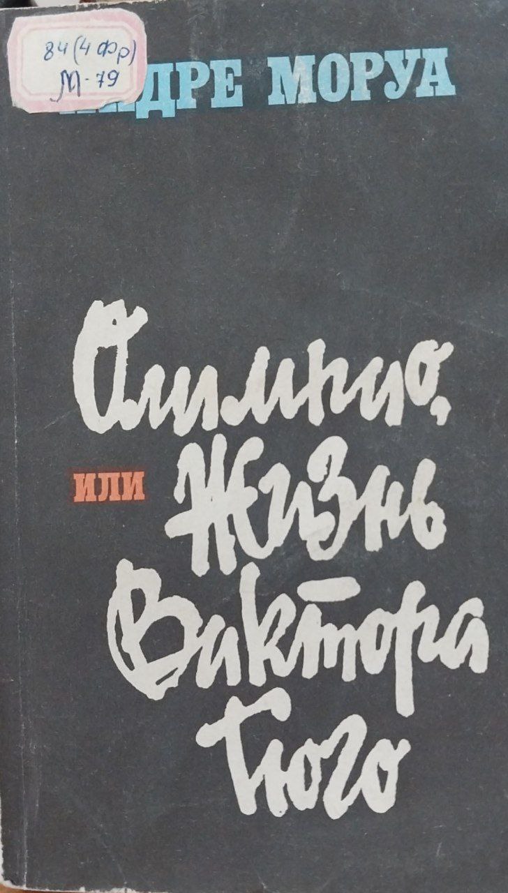 Олимпио или жизнь Виктора Гюго.