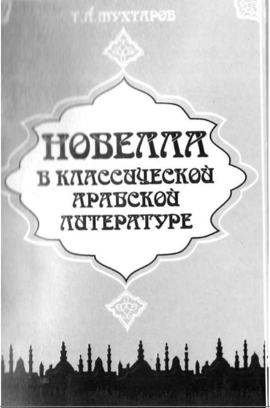 Новелла в классической арабской литературе.
