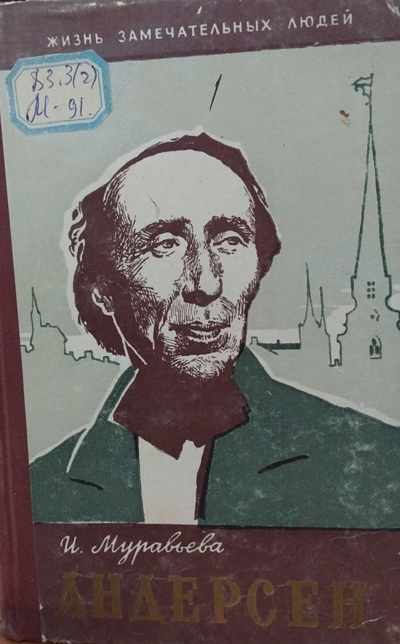 Жизнь замечательных людей.Андерсен.