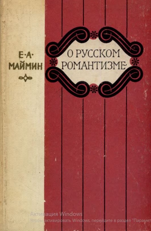 О русском романтизме.