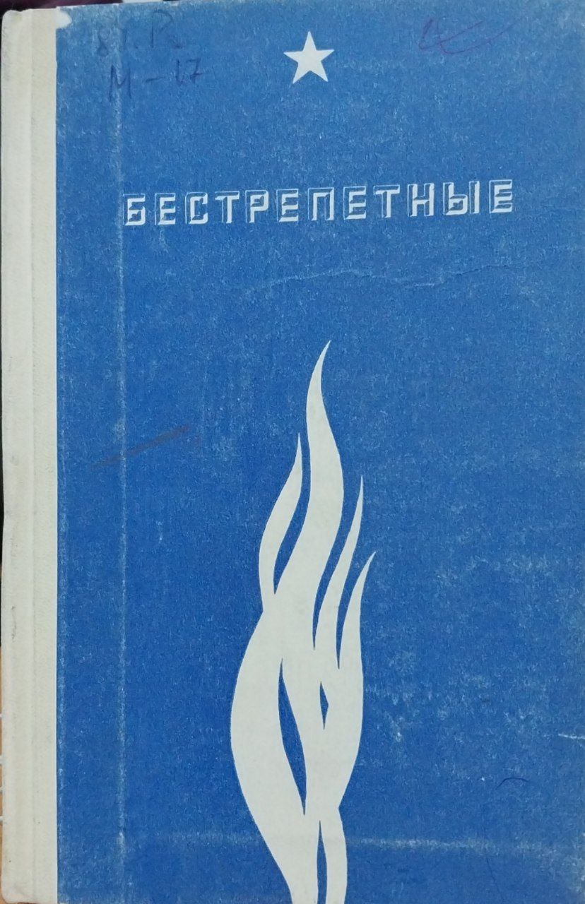 Бестрепетные.Наследство гришинцы лично известен.
