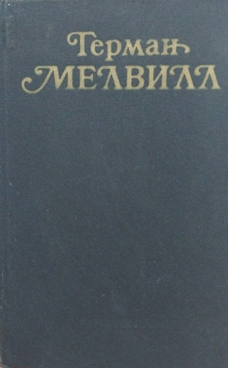 Собрание сочинений.Том-2.Тайпи.ИзраильПоттер.Пятьдесят лет его изгнания.
