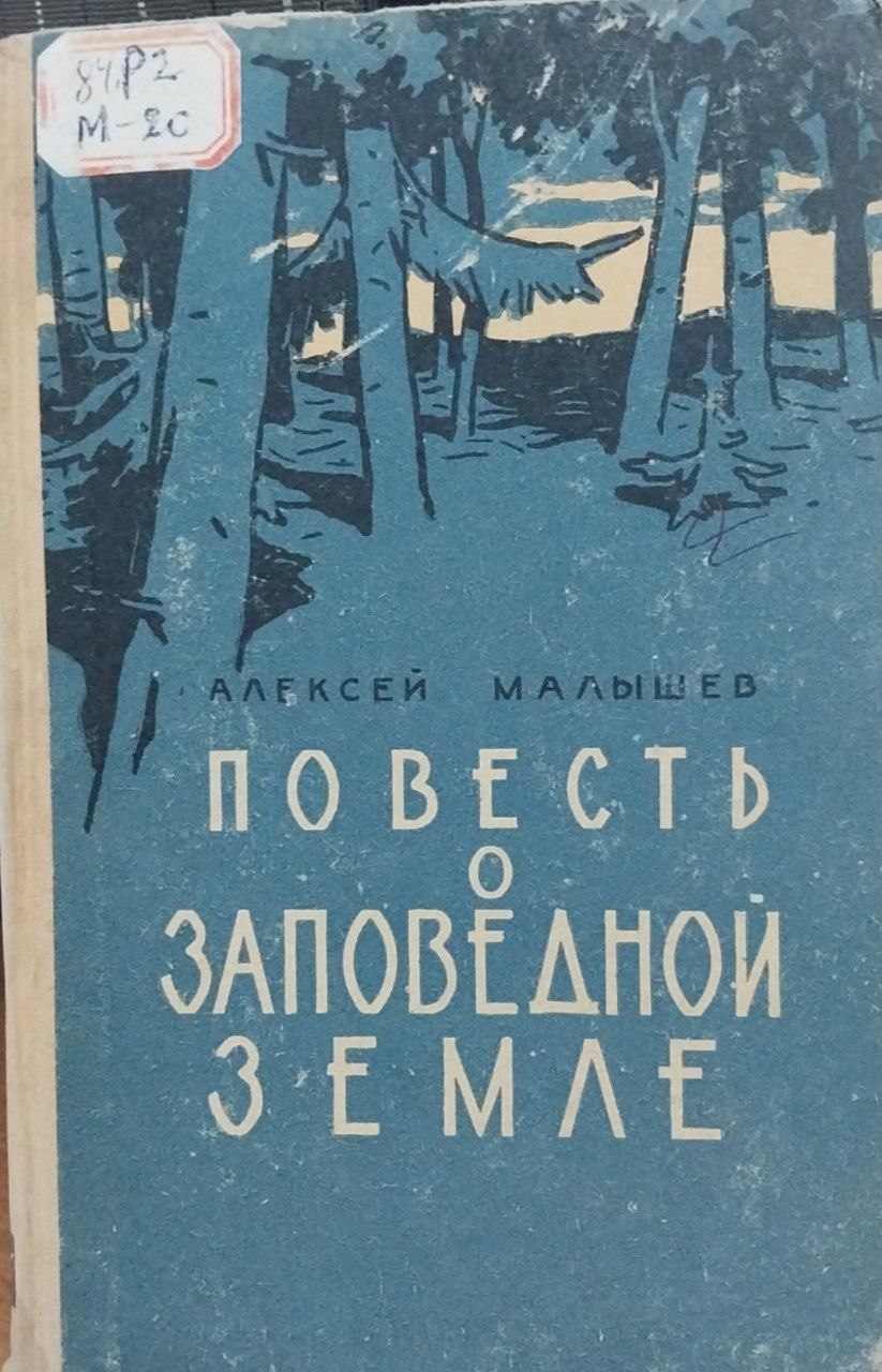 Повесть о заповедной земле.