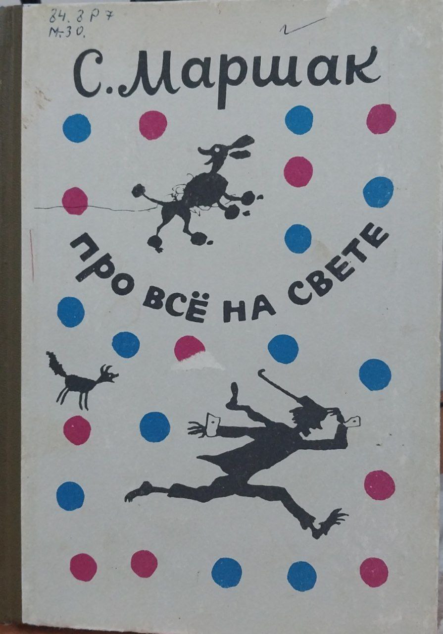 Про всё на свете.Стихотворения загадки сказки.