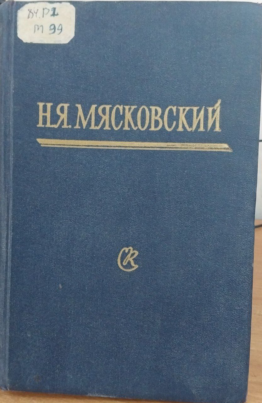 Н.Я.Маяковский.Статьи,письма,воспоминания.