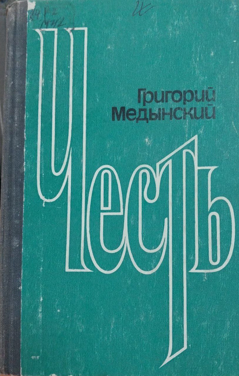 Честь.