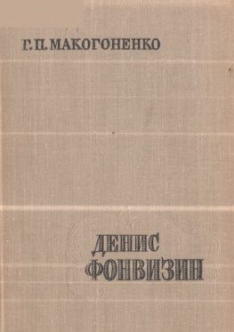 Денис Фонвизин