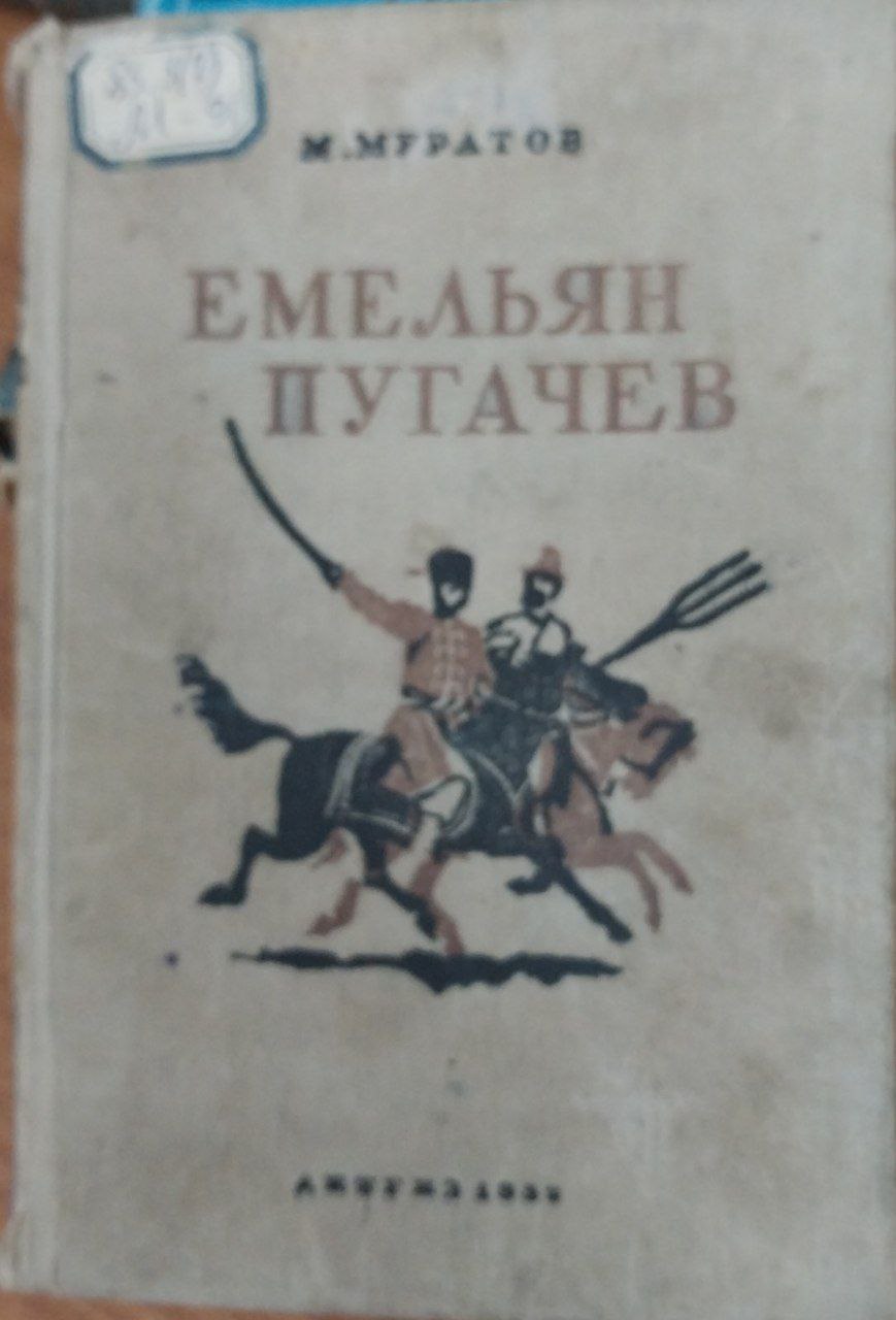 Емельян Пугачев