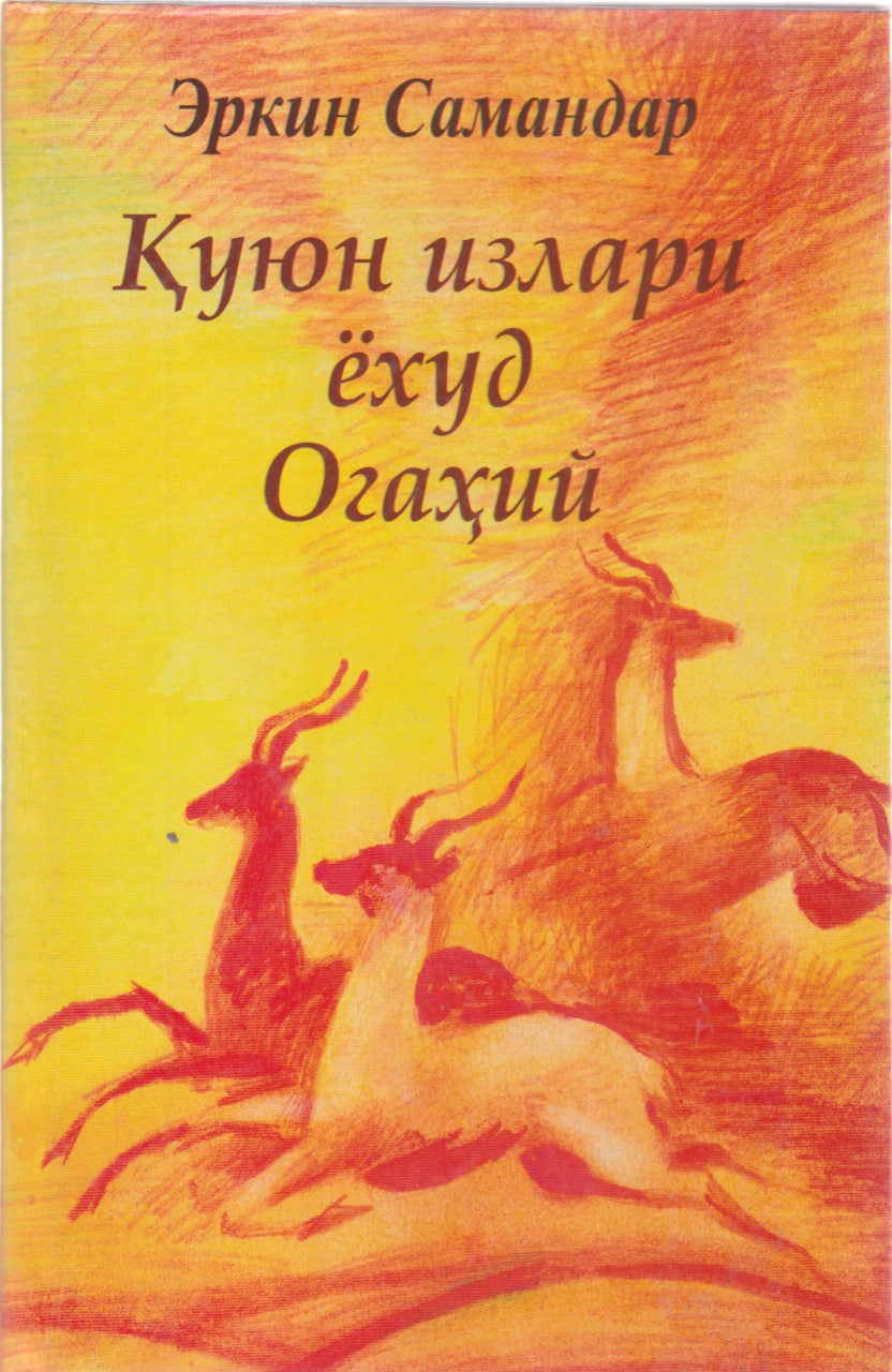 Қуюн излари ёхуд Огохий